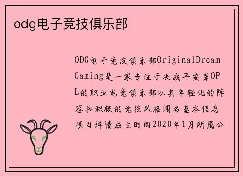 odg电子竞技俱乐部