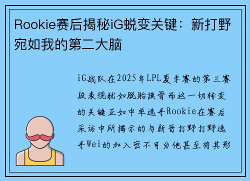Rookie赛后揭秘iG蜕变关键：新打野宛如我的第二大脑
