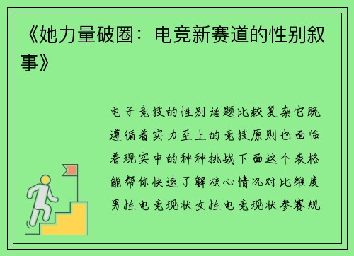 《她力量破圈：电竞新赛道的性别叙事》