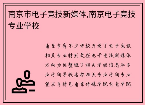 南京市电子竞技新媒体,南京电子竞技专业学校