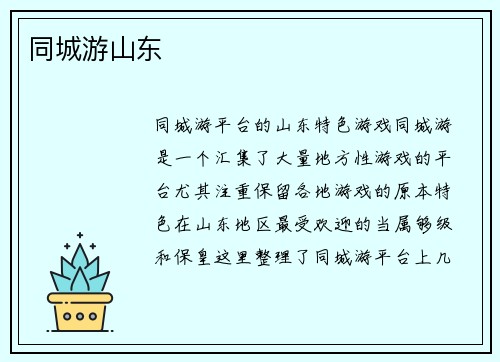 同城游山东