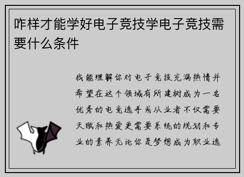 咋样才能学好电子竞技学电子竞技需要什么条件