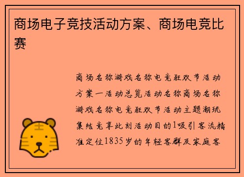 商场电子竞技活动方案、商场电竞比赛