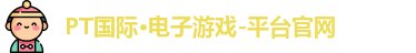 PT电子游戏